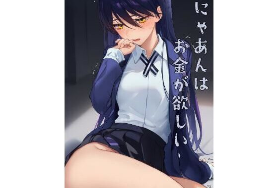 にゃあんはお金が欲しい【無料エロ漫画】d_632200…初回クーポンあり