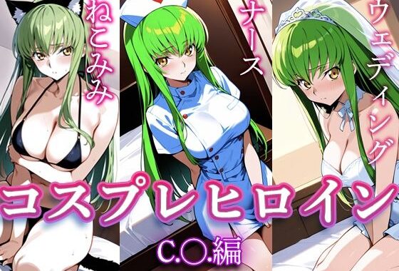 コスプレヒロイン  〜C.○.  編〜【無料エロ漫画】d_632220…無料で読む
