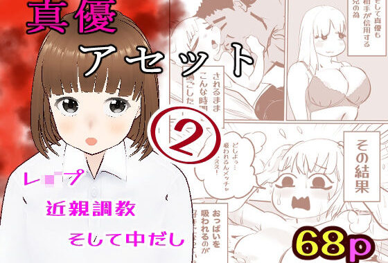 真優アセット 2【無料エロ漫画】d_632249…割引クーポンで超お得に