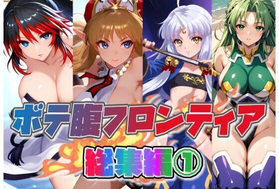 ボテ腹フロンティア総集編 1【無料エロ漫画】d_632296…実質無料