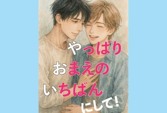 やっぱり、おまえの、いちばんにして！【無料エロ漫画】d_632303…割引クーポンで超お得に