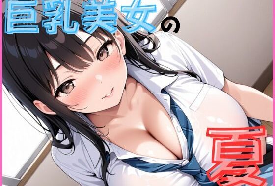 巨乳美人の夏は開放的です【無料エロ漫画】d_632306…初回クーポンあり