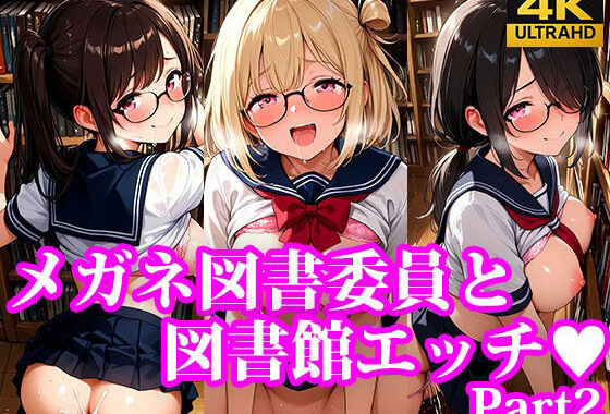 メガネ図書委員美女と秘密の図書館エッチ Part2【無料エロ漫画】d_632321…初回クーポンあり