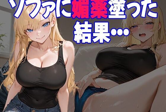 媚薬仕込みのソファにハマった妹が、俺の前で発情するようになるまで【無料エロ漫画】d_632371…初回クーポンあり