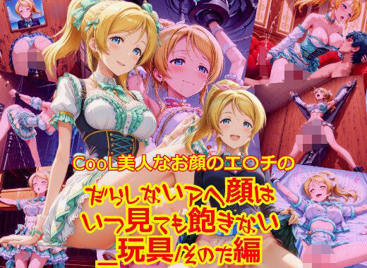 CooL美人なお顔のエ〇チのだらしないアヘ顔はいつ見ても飽きない_玩具そのた（ご奉仕等）編【無料エロ漫画】d_632415…初回クーポンあり