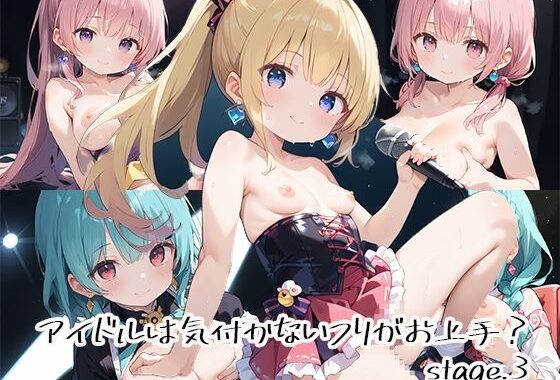 アイドルは気付かないフリがお上手？stage.3【無料エロ漫画】d_632466…割引クーポンで超お得に