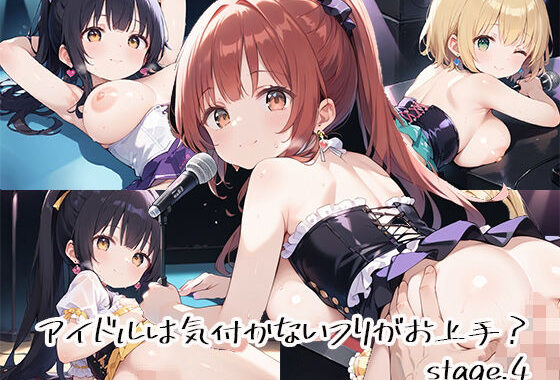 アイドルは気付かないフリがお上手？stage.4【無料エロ漫画】d_632469…無料で読む