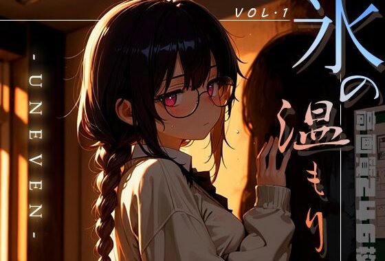 氷の温もり -Uneven- vol.1【無料エロ漫画】d_632474…無料で読む