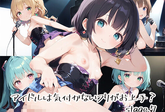 アイドルは気付かないフリがお上手？stage.7【無料エロ漫画】d_632478…実質無料