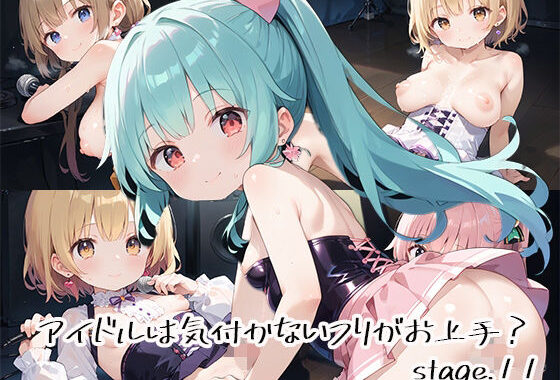 アイドルは気付かないフリがお上手？stage.11【無料エロ漫画】d_632489…実質無料