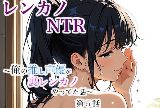 レンカノNTR 〜俺の推し声優が裏レンカノやってた話〜 最終話【無料エロ漫画】d_632513…実質無料