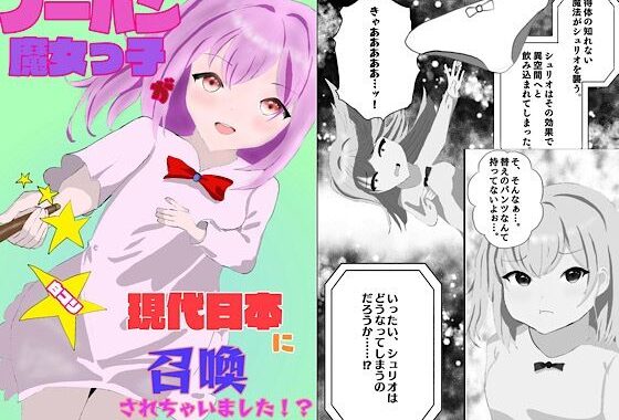 ノーパン魔女っ子が現代日本に召喚されちゃいました！？【無料エロ漫画】d_632538…実質無料