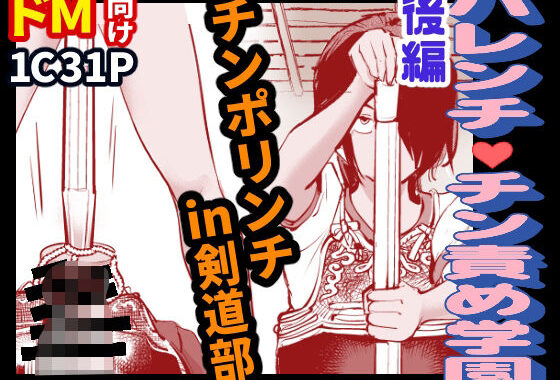 ハレンチ・チン責め学園（後編）【無料エロ漫画】d_632547…割引クーポンで超お得に