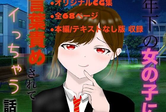 年下の女の子に言葉責めされてイっちゃう話【無料エロ漫画】d_632579…初回クーポンあり