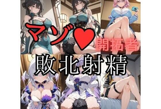 マゾ開拓者敗北射精【無料エロ漫画】d_632585…割引クーポンで超お得に
