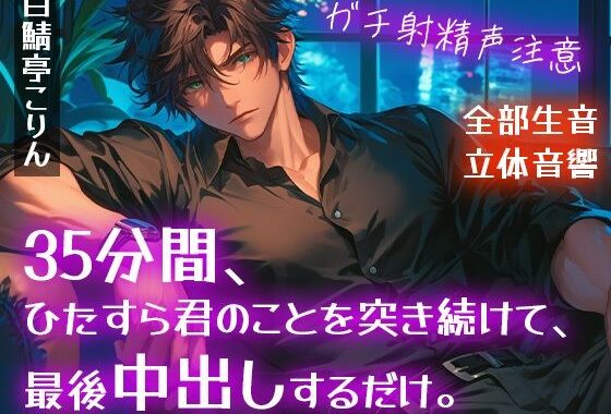 【ガチ射精・全部生音】35分間、ひたすら君のことを突き続けて、最後中出しするだけ。【立体音響・リアルピストン音】【無料エロ漫画】d_632742…割引クーポンで超お得に