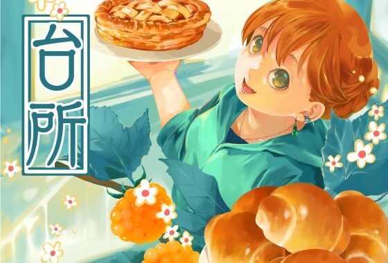 台所【無料エロ漫画】d_632793…割引クーポンで超お得に
