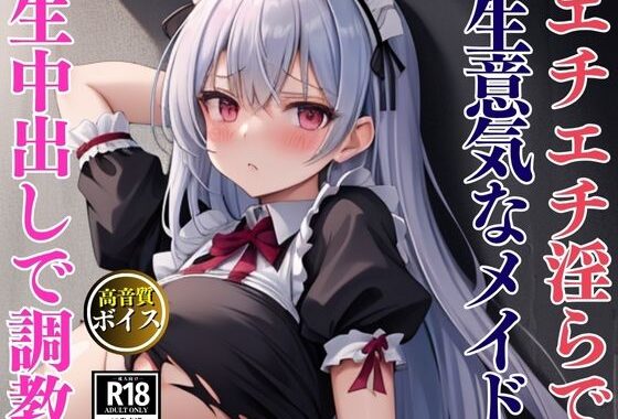 エチエチ淫らな爆乳生意気メイドを監禁して中出し調教セックス【無料エロ漫画】d_632796…初回クーポンあり