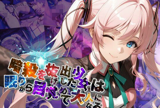 暗殺を抜け出した少女は眠りから目覚めて大人になる【●の軌跡】〇ーディア・レイン【無料エロ漫画】d_632826…初回クーポンあり