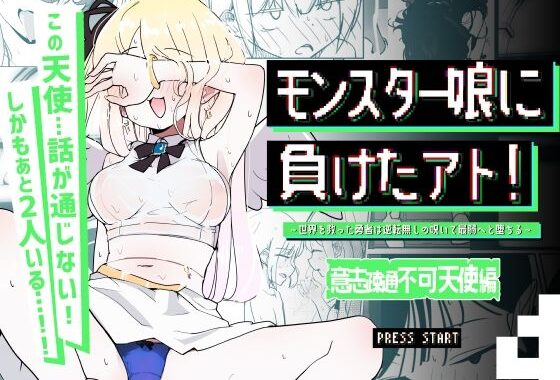 モンスター娘に負けたアト！〜世界を救った勇者は逆転無しの呪いで最弱へと堕ちる〜（4）-意志疎通不可天使編-【無料エロ漫画】d_632849…割引クーポンで超お得に
