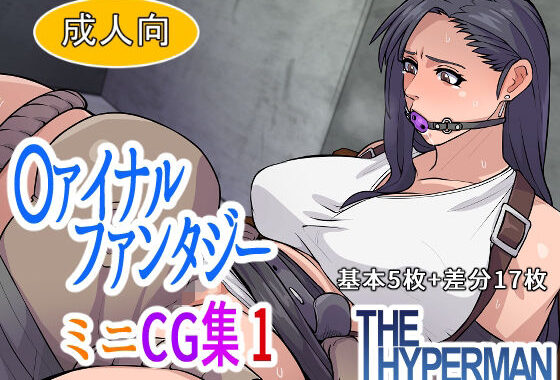 〇ァイナルファンタジー  ミニCG集1【無料エロ漫画】d_632864…初回クーポンあり