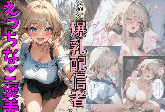 友達の爆乳配信者のえっちなご褒美【無料エロ漫画】d_632876…実質無料