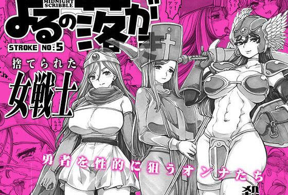 よるの落がき05  捨てられた女戦士【無料エロ漫画】d_632898…初回クーポンあり