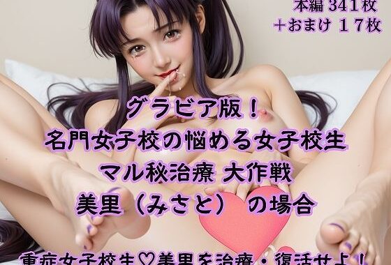 グラビア版 名門女子校の悩める女子校生マル秘治療 大作戦 美里の場合【無料エロ漫画】d_632901…無料で読む