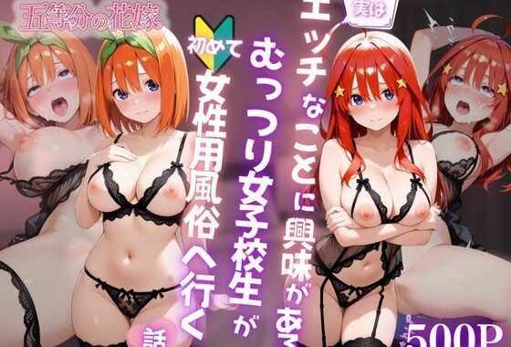 エッチなことに興味があるむっつり女子校生が女性用風俗に行く話〜四葉＆五月〜【無料エロ漫画】d_632957…初回クーポンあり