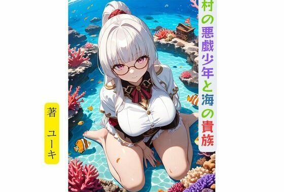 村の悪戯少年と海の貴族【無料エロ漫画】d_632972…無料で読む