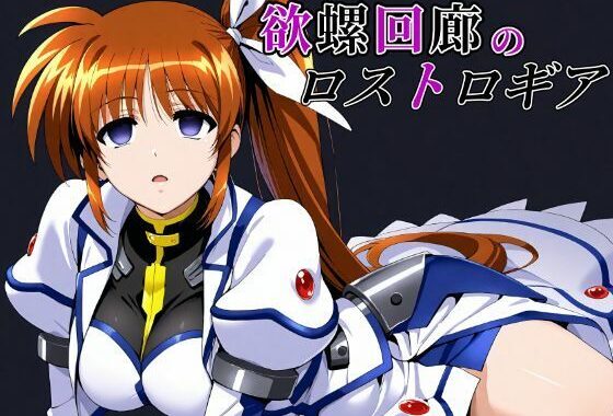 欲螺回廊のロストロギア【無料エロ漫画】d_633025…実質無料