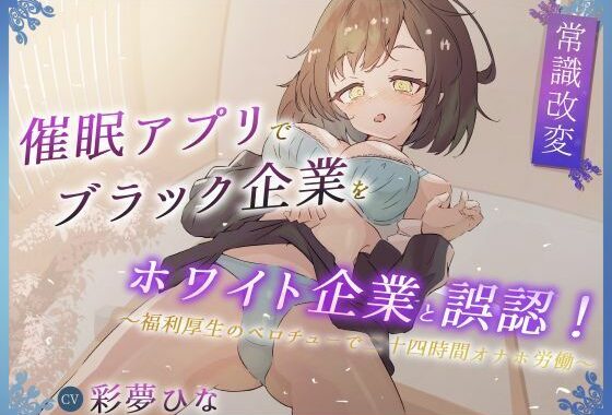 催●アプリでブラック企業をホワイト企業と誤認！ 〜福利厚生のベロチューで感謝の二十四時間労働オナホ〜【無料エロ漫画】d_633037…無料で読む