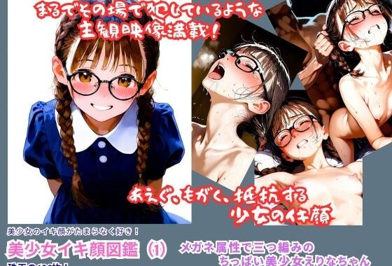 美少女イキ顔図鑑（1）『ムリヤリ入れられフェラまでされるメガネ属性で三つ編みのちっぱい美少女えりなちゃんのイキ顔』【無料エロ漫画】d_633093…割引クーポンで超お得に