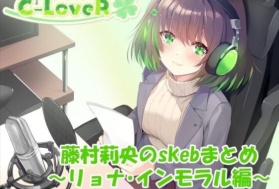 【合計5時間超え！】藤村莉央のskebまとめ  〜凌●編〜【無料エロ漫画】d_633101…割引クーポンで超お得に