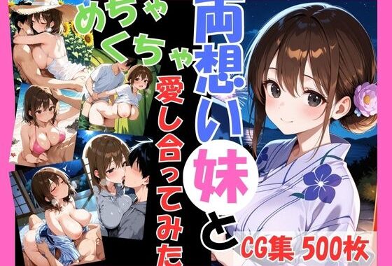 両想いの妹と両親がいない間にめちゃくちゃ愛し合ってみた 〜兄妹の夏のプチ旅行編〜【無料エロ漫画】d_633104…実質無料