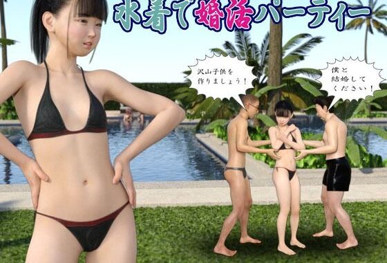 水着で婚活パーティー【無料エロ漫画】d_633119…実質無料
