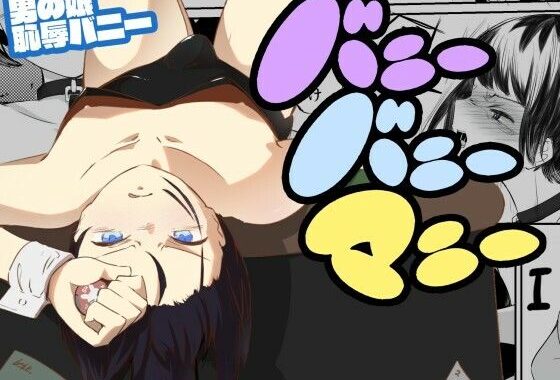 借金返済のための恥辱ギャンブ男の娘バニー  バニーバニーマニー  1【無料エロ漫画】d_633192…無料で読む