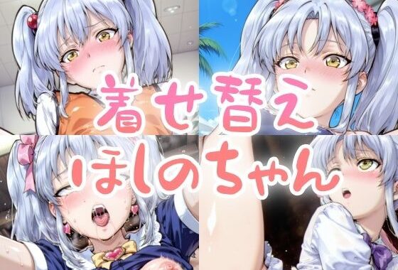 着せ替えほしのちゃん【無料エロ漫画】d_633252…実質無料