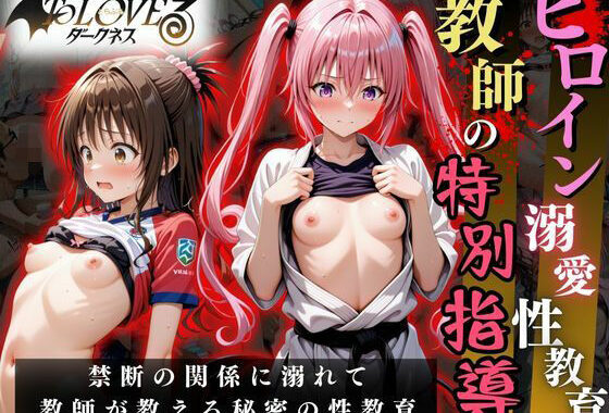 ヒロイン溺愛性教育〜教師の特別指導〜To LOV○る2編【無料エロ漫画】d_633258…実質無料