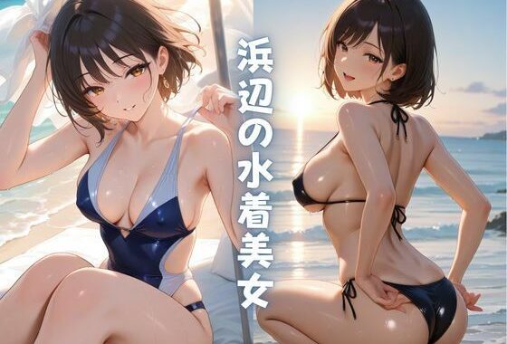 浜辺の水着美女【無料エロ漫画】d_633280…実質無料