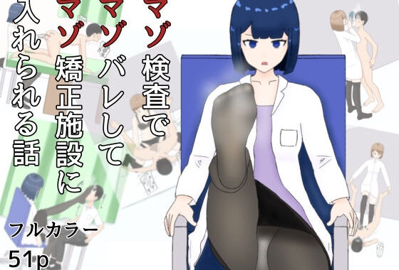 マゾ検査でマゾばれしてマゾ矯正施設に入れられる話【無料エロ漫画】d_633303…割引クーポンで超お得に