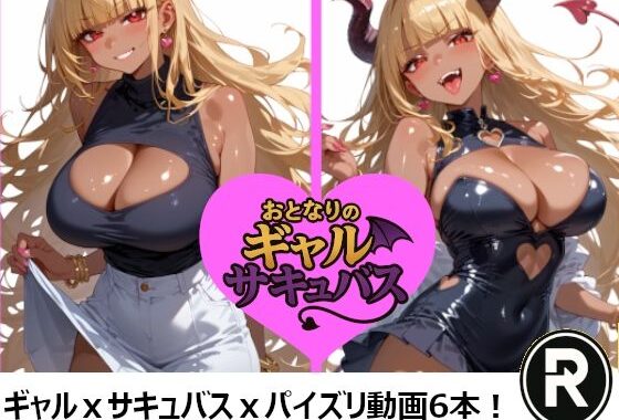 おとなりのギャルサキュバス【無料エロ漫画】d_633349…無料で読む