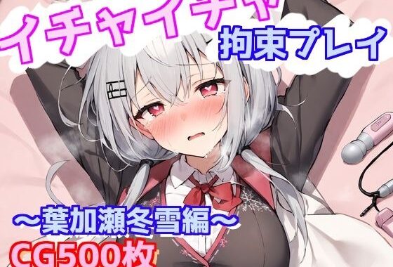 イチャイチャ拘束プレイ〜葉加瀬冬雪編〜【無料エロ漫画】d_633361…実質無料