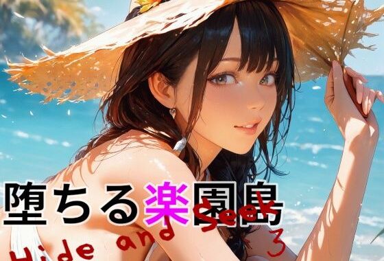 堕ちる楽園島 -Hide and Seek 3-【無料エロ漫画】d_633385…初回クーポンあり