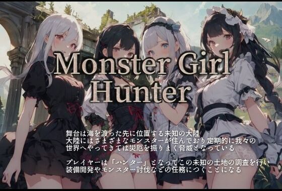 Monstr Girl Hunter【無料エロ漫画】d_633397…実質無料