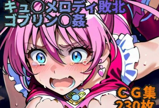 キュ◯メロディ敗北 ゴブリン◯姦【無料エロ漫画】d_633417…初回クーポンあり