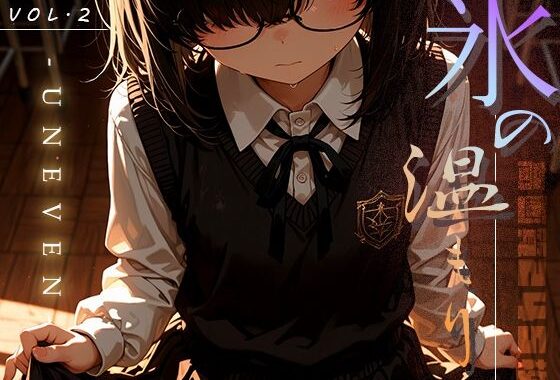 氷の温もり -Uneven- vol.2【無料エロ漫画】d_633457…割引クーポンで超お得に