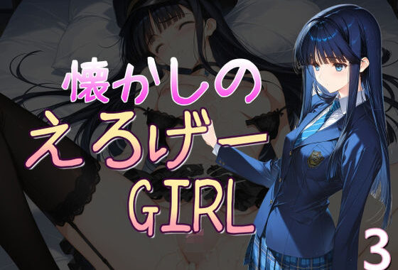 懐かしのエロゲGIRL3【無料エロ漫画】d_633458…実質無料