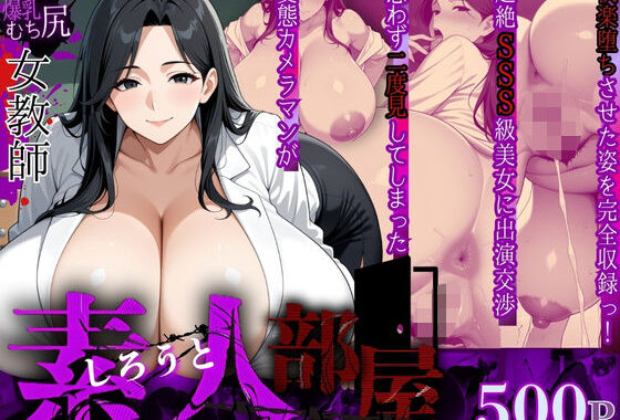 【素人部屋】爆乳むち尻女教師【無料エロ漫画】d_633462…実質無料