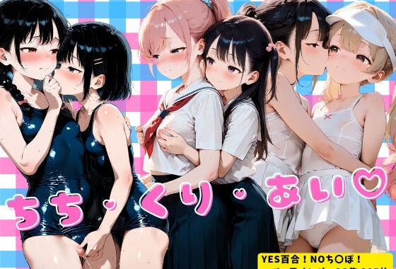 ちち・くり・あい【無料エロ漫画】d_633463…初回クーポンあり